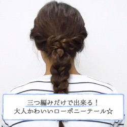 三つ編みだけで出来る！大人かわいいローポニーテール☆　ヘアアレンジ