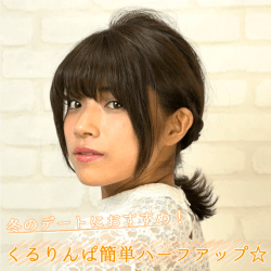 冬のデートにおすすめ！くるりんぱ簡単ハーフアップ☆ -福山あさき-　ヘアアレンジ　ショートヘア