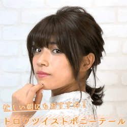 忙しい朝にもおすすめ！トロワツイストポニーテール -福山あさき-　ヘアアレンジ