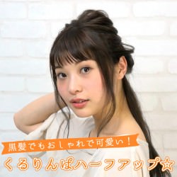 黒髪でもおしゃれで可愛い！くるりんぱハーフアップ☆ -三橋栄香-　ヘアアレンジ