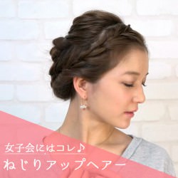 女子会にはコレ♪ねじりアップヘアー　ヘアアレンジ