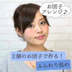 2個のお団子で作る!ふんわり低めお団子アレンジ♪ -海田 希美- ヘアアレンジ ショートヘア