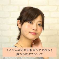 くるりんぱとたまねぎヘアで作る!爽やかなダウンヘア -海田 希美- ヘアアレンジ ショートヘア