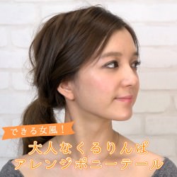 できる女風！大人なくるりんぱアレンジポニーテール　ヘアアレンジ