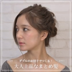 ダブルのお団子でつくる!大人上品なまとめ髪 ヘアアレンジ ショートヘア