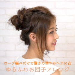 ロープ編みだけで驚きの華やかヘアに☆ゆるふわお団子アレンジ -加藤愛香- ヘアアレンジ ショートヘア