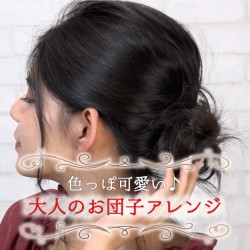 色っぽ可愛い♪大人のお団子アレンジ -畑 有里紗-　ヘアアレンジ