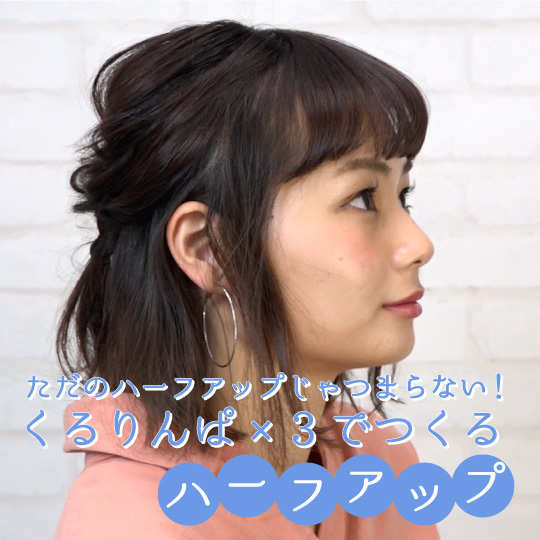 ただのハーフアップじゃつまらない くるりんぱで 2でつくるハーフアップ Meena ミーナ ヘアレシピ 頭美人