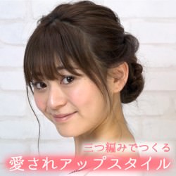 三つ編みでつくる愛されアップスタイル -梶本成美- ヘアアレンジ ミディアムヘア