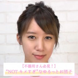 【不器用さん必見！】“NOTキメすぎ”なゆるっとお団子 -野形仁美-　ヘアアレンジ