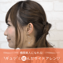 横顔美人になれる！ギュッと結んだサイドアレンジ -吉田麻衣子-　ヘアアレンジ