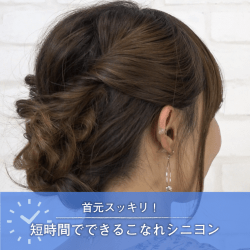 首元スッキリ！短時間でできるこなれシニヨン -吉田麻衣子-　ヘアアレンジ