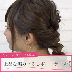 くるりんぱ×三つ編み 上品な編み下ろしポニーテール -吉田麻衣子- ヘアアレンジ ミディアムヘア