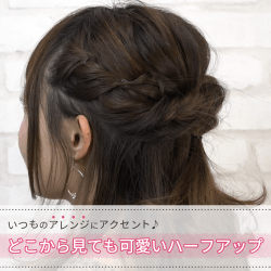 いつものアレンジにアクセント♪　どこから見ても可愛いハーフアップ -吉田麻衣子-　ヘアアレンジ