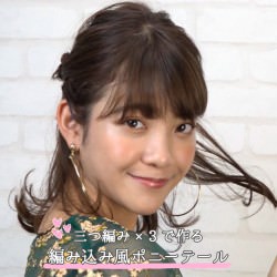 三つ編み×3で作る編み込み風ポニーテール -谷岡美沙紀- ヘアアレンジ ミディアムヘア
