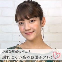 小顔効果ばつぐん！崩れにくい高めお団子アレンジ -谷岡美沙紀-　ヘアアレンジ