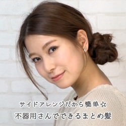 サイドアレンジだから簡単☆不器用さんでできるまとめ髪 -伊藤里奈-　ヘアアレンジ