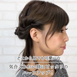 どこから見ても可愛い気合入れたい時にピッタリのハーフアップ！ -二宮夏稀-　ヘアアレンジ