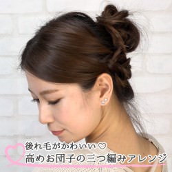 後れ毛がかわいい♡高めお団子の三つ編みアレンジ -伊藤里奈-　ヘアアレンジ