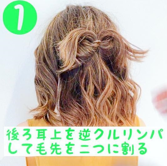 難しそうに見える？逆りんぱのボブ簡単アレンジ☆1