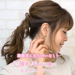 横顔美人まちがいなし！後れ毛が可愛い大人ポニーテール -梶本成美-　ヘアアレンジ