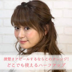 清楚さアピールするならこのアレンジ！どこでも使えるハーフアップ -梶本成美-　ヘアアレンジ