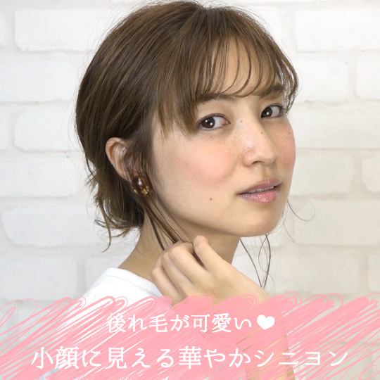 後れ毛が可愛い♡小顔に見える華やかシニヨン -重田　伊織-　ヘアアレンジ