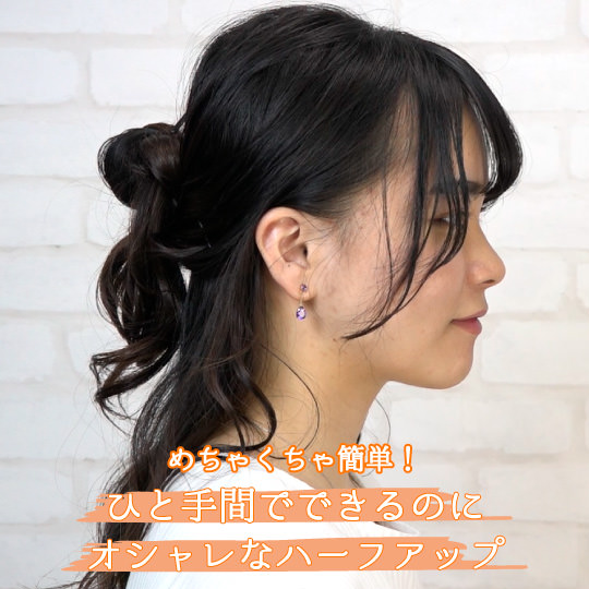 めちゃくちゃ簡単！ひと手間でできるのにオシャレなハーフアップ -田村綾海-　ヘアアレンジ