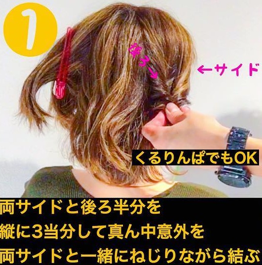 寝癖で出来ちゃう 短めボブさん向けダブルくるりんぱアレンジ ヘアレシピ 頭美人