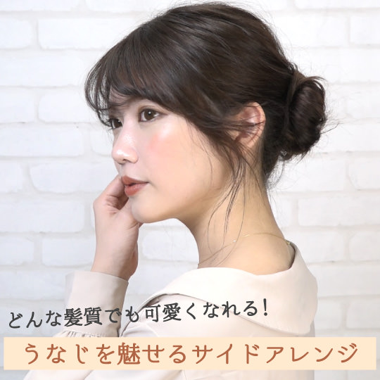 どんな髪質でも可愛くなれる！うなじを魅せるサイドアレンジ -michiru-　ヘアアレンジ