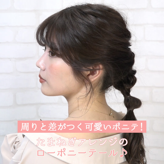 周りと差がつく可愛いポニテ たまねぎアレンジのローポニーテール Michiru ヘアレシピ 頭美人