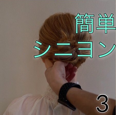 不器用さんでも三分簡単！巻かないお団子ヘアアレンジ♪3