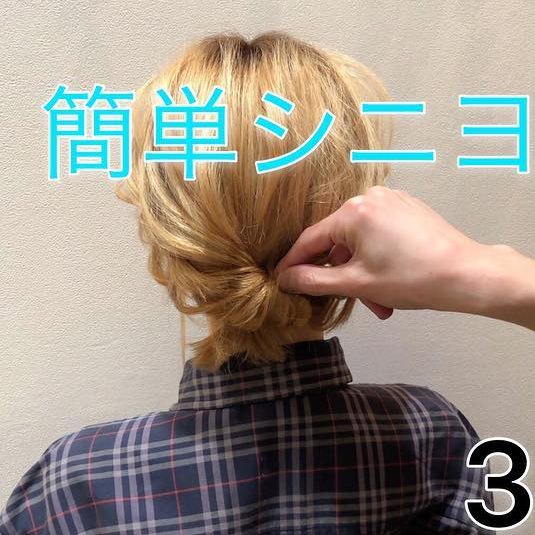 ショートヘアでも諦めないで！ボブでも作れちゃう簡単シニヨンヘア！3