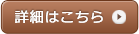 詳細はこちら