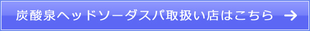 日本ソーダスパ協会認定サロンはこちら