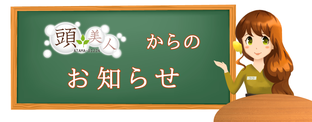 頭美人からのお知らせ