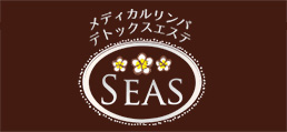 デトックスエステ SEAS（シーズ）銀座本店