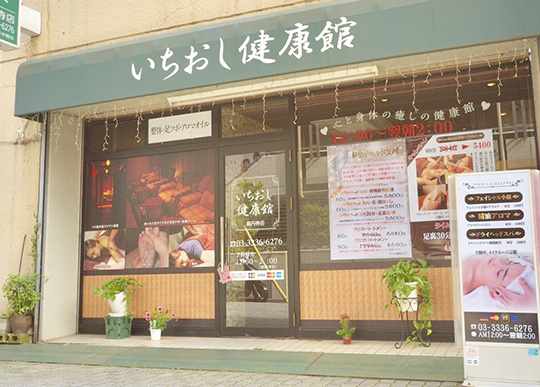 いちおし健康館 高円寺店