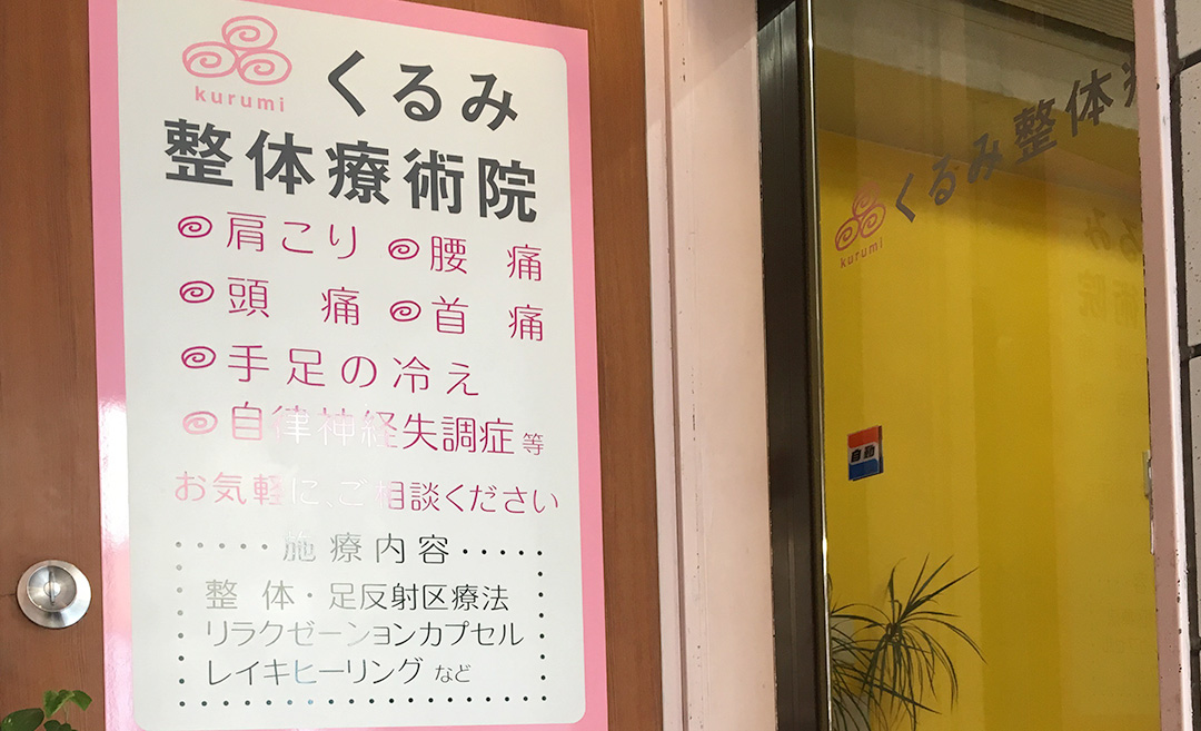 くるみ整体療術院の店舗画像