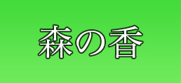 森の香