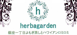 herbagarden（エルバガーデン）