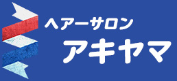 ヘアーサロン アキヤマ