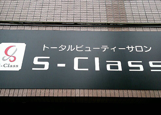 トータルビューティサロン S-Class（エスクラス）