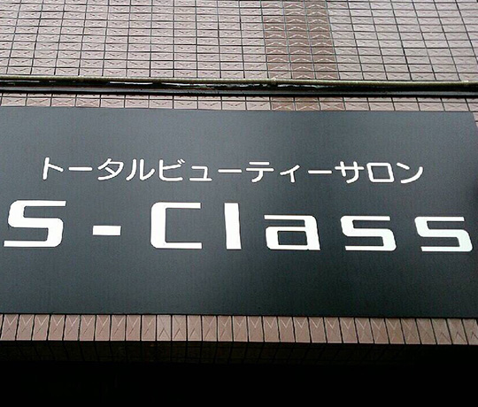 トータルビューティサロン S-Class（エスクラス）