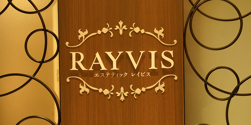 エステティックRAYVIS 銀座店