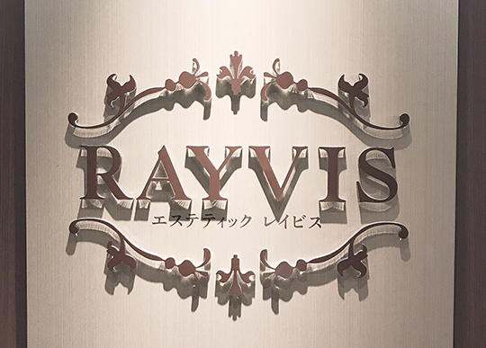 エステティックRAYVIS