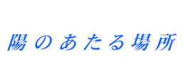 陽のあたる場所