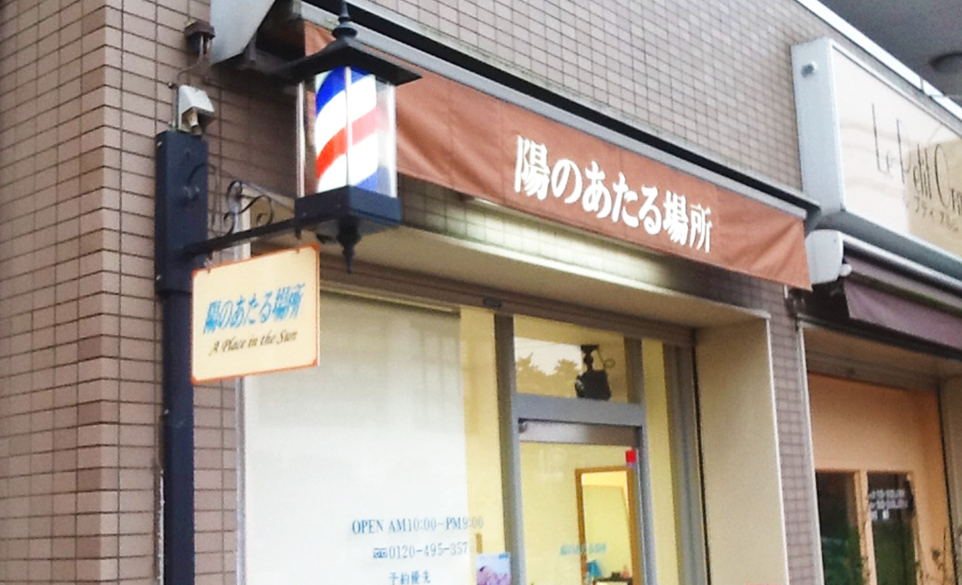 陽のあたる場所の店舗画像