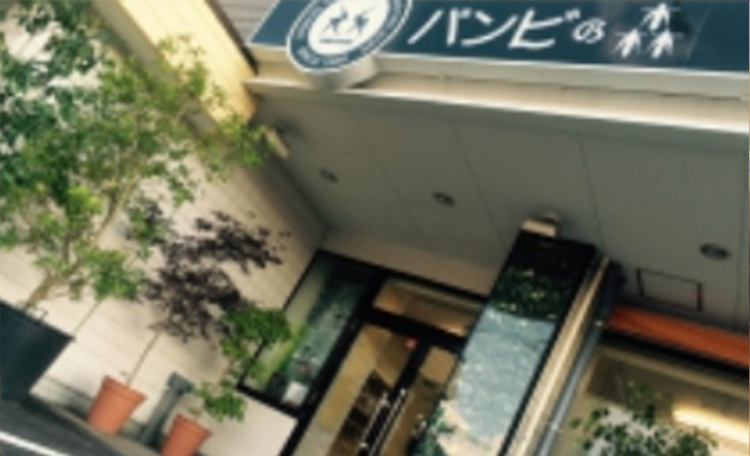 バンビの森の店舗画像4