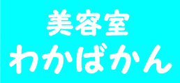 美容室わかばかん